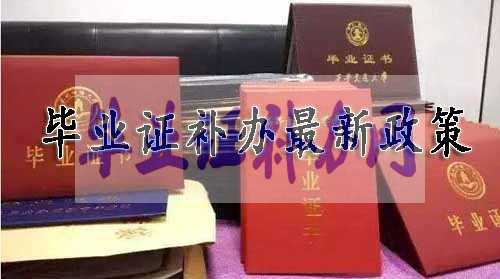 畢業(yè)證補(bǔ)辦最新政策