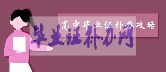 畢業(yè)證補(bǔ)辦最新流程及政策