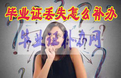 畢業(yè)證丟失怎么補(bǔ)辦