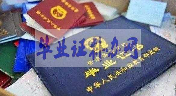 畢業(yè)證補(bǔ)辦最新政策和流程是怎樣的？