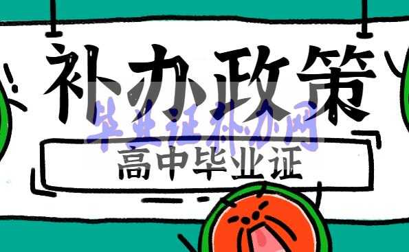 高中畢業(yè)證補(bǔ)辦新政策