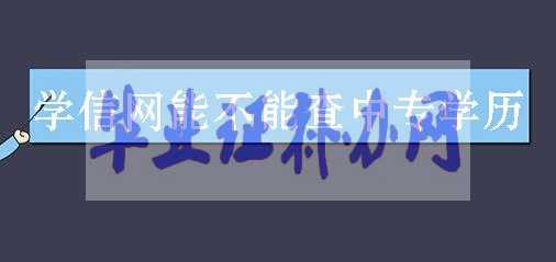 學(xué)信網(wǎng)能不能查詢中專學(xué)歷？