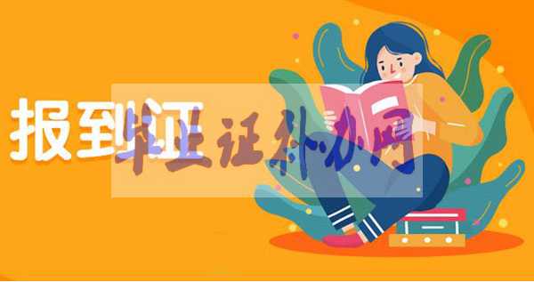 報到證是什么？去哪里報到？