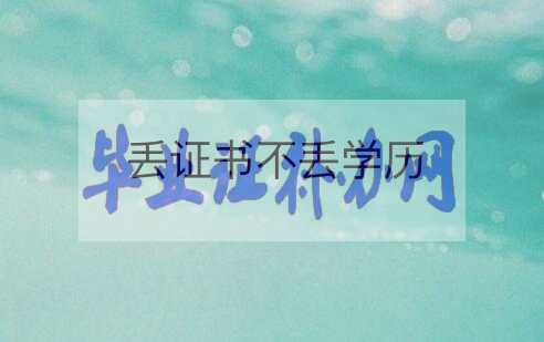 研究生學(xué)位證書丟了怎么辦？怎么補辦？