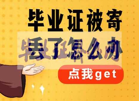 大學(xué)畢業(yè)證丟了怎么辦？嚴(yán)重嗎？