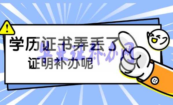 學(xué)歷證書丟了怎么補(bǔ)辦？
