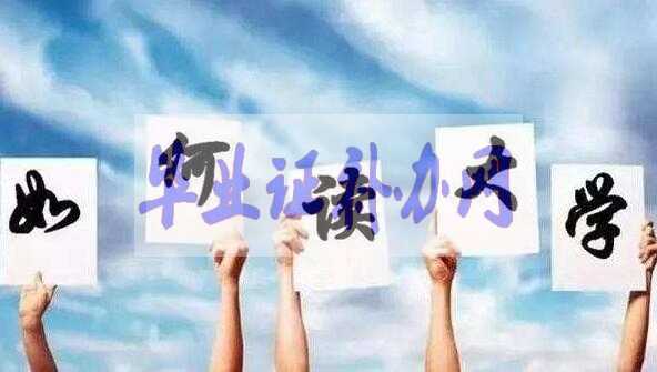 學位證和畢業(yè)證的區(qū)別和哪個更重要？