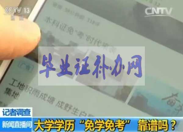 一年拿到大學(xué)畢業(yè)證，免學(xué)免考的背后黑幕！