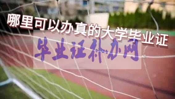 哪里可以辦理真的大學(xué)畢業(yè)證書及獲得方法？