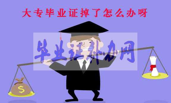 大專畢業(yè)證掉了怎么辦，如何補辦大專畢業(yè)證書？