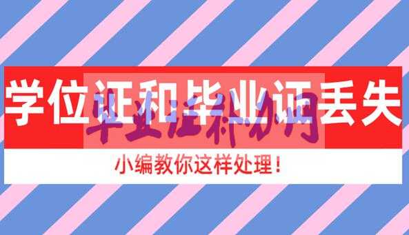 學位證和畢業(yè)證丟失了怎么處理？