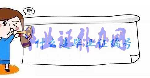 高中畢業(yè)證編號(hào)填寫(xiě)格式及方法解析！