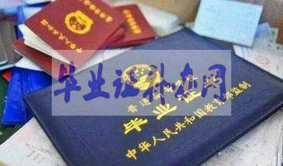 大學(xué)畢業(yè)證遺失為什么不能補辦？