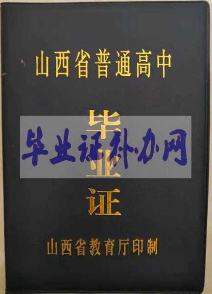 山西省高中畢業(yè)證樣本_圖片_編號