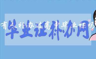 高中畢業(yè)證丟了有人補(bǔ)辦過嗎？如何補(bǔ)辦？