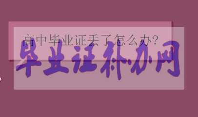 報(bào)考軍校高中畢業(yè)證丟了怎么辦？