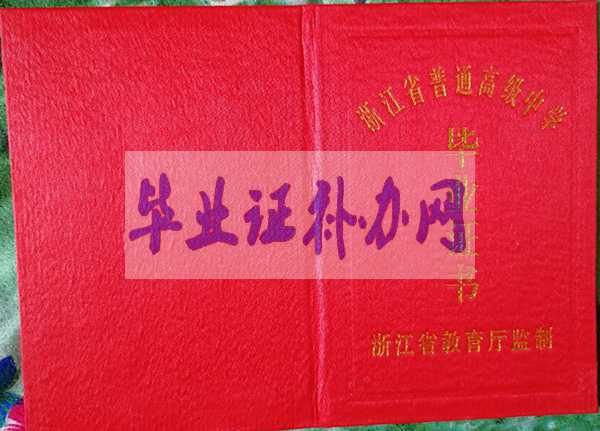 浙江省高中畢業(yè)證樣本圖片_編號(hào)_查詢系統(tǒng)