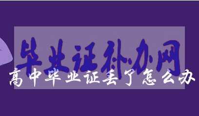 2005年畢業(yè)的高中畢業(yè)證丟了怎么辦？