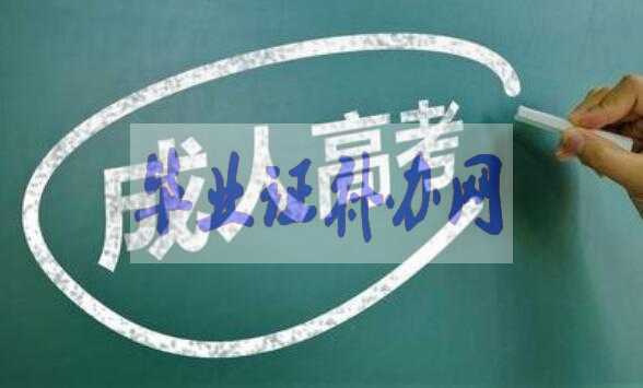 沒有高中畢業(yè)證可以參加成人高考上大學(xué)嗎？
