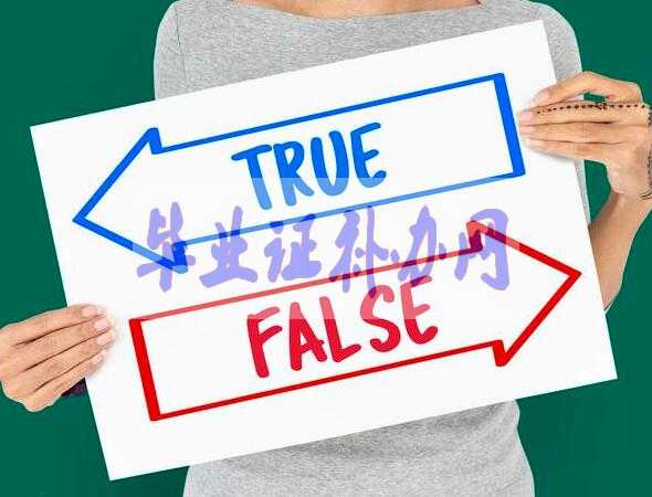 真假畢業(yè)證書的區(qū)別，使用假畢業(yè)證書的影響有哪些？