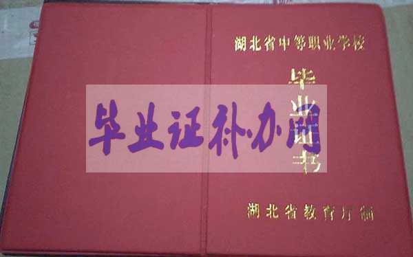 湖北省中專(zhuān)畢業(yè)證圖片【樣本】