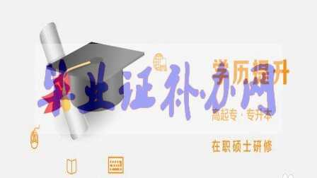 學歷提升最好最靠譜的辦法有哪些？