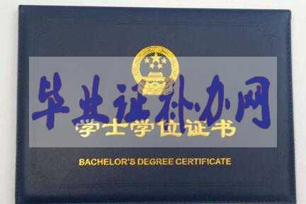 學位證和畢業(yè)證的區(qū)別有什么不同？