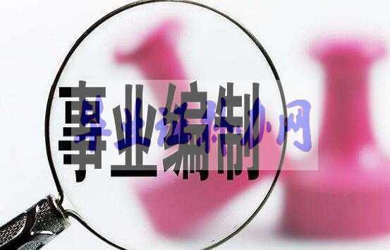 畢業(yè)證丟了能報(bào)考事業(yè)編考試嗎？