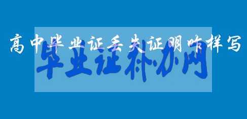 高中畢業(yè)證丟失證明書怎么寫？