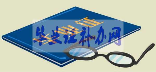 高中畢業(yè)證丟了單位要證明怎么開？