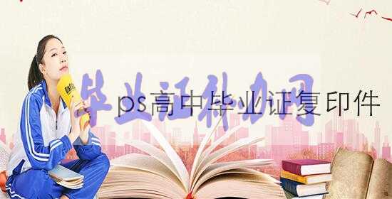 想PS一個高中畢業(yè)證復(fù)印件大概在多少錢