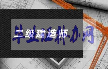 二級建造師報(bào)考畢業(yè)證丟了怎么辦？