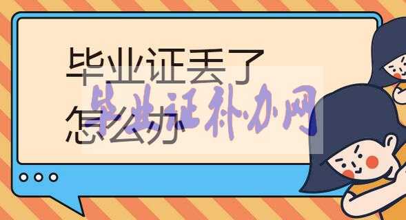 高中畢業(yè)證丟了補(bǔ)辦麻煩嗎？