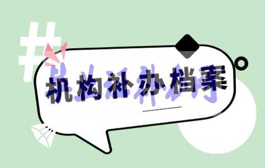 找代辦機(jī)構(gòu)補(bǔ)辦檔案需要注意哪些事項(xiàng)！