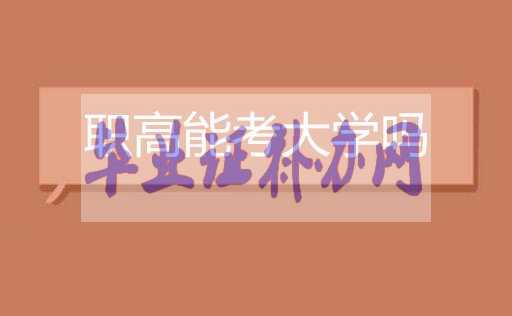 職業(yè)高中可以考大學(xué)嗎？