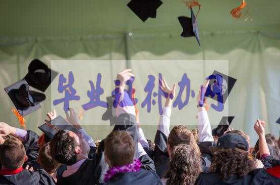 成人大學(xué)怎么報(bào)名？需要高中畢業(yè)證嗎？