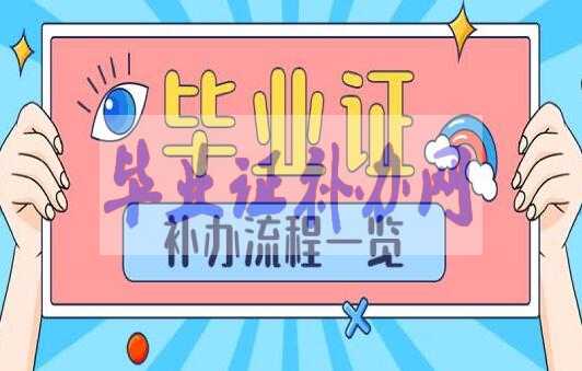 高中畢業(yè)證丟了可以補辦嗎？怎么補辦？