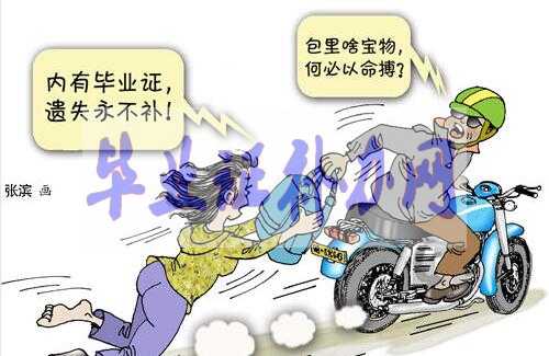 畢業(yè)證丟了很麻煩，為什么丟失不能補(bǔ)辦？