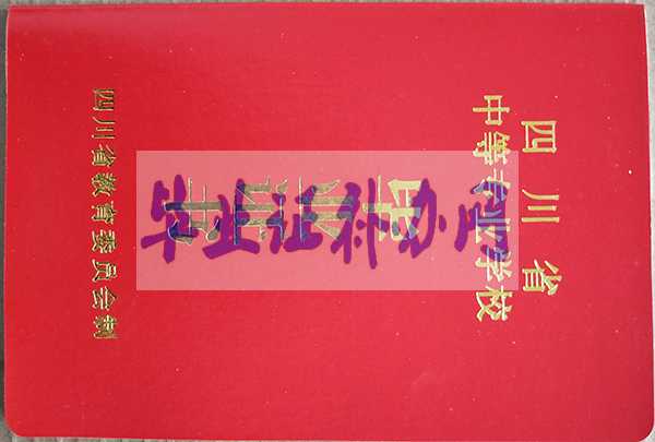 成都市高中畢業(yè)證樣本圖片_模板