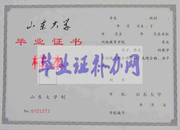 山東大學(xué)畢業(yè)證樣本圖片_封皮_補辦_學(xué)校簡介