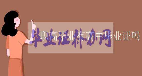 職業(yè)高中畢業(yè)有高中畢業(yè)證書嗎？