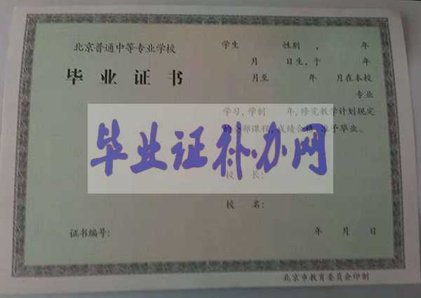 北京市職業(yè)中專畢業(yè)證樣本圖片模板