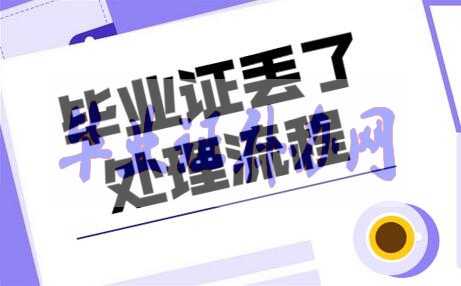 大專畢業(yè)證丟了補辦詳細流程是什么？