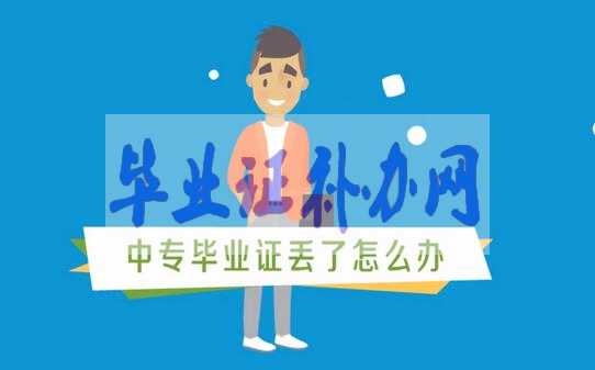 中專畢業(yè)證丟了怎么辦？快速補辦畢業(yè)證流程有哪些？