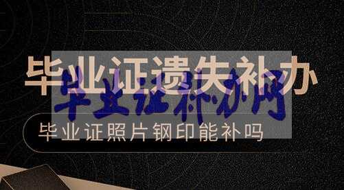 畢業(yè)證丟了，可以用畢業(yè)證明來代替嗎？