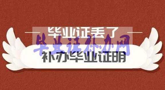 畢業(yè)證丟了還能補(bǔ)嗎？