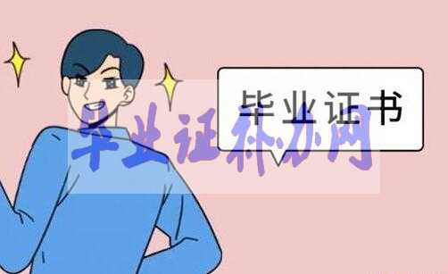 畢業(yè)證丟失了怎么補(bǔ)辦畢業(yè)證明書？