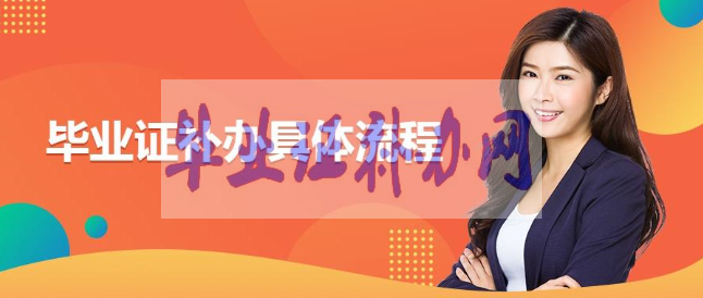 畢業(yè)證補(bǔ)辦要注意哪些問題？