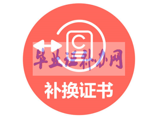 畢業(yè)證補(bǔ)辦要怎么操作？