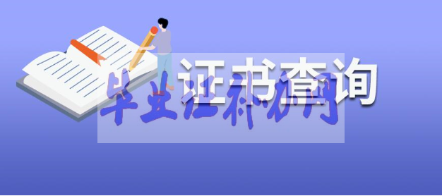 畢業(yè)證補(bǔ)辦需要提前咨詢清楚哪些信息